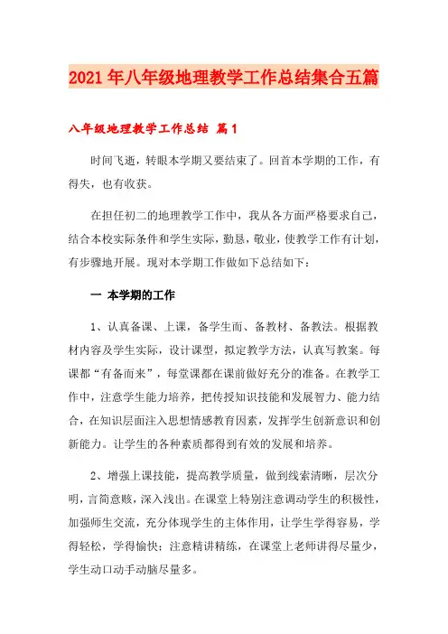 2021年八年级地理教学工作总结集合五篇