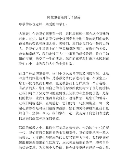 师生聚会经典句子致辞