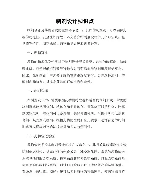 制剂设计知识点