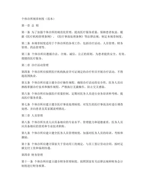 个体诊所规章制度(范本)