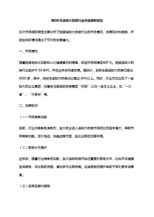 2023年连锁大药房行业市场调研报告
