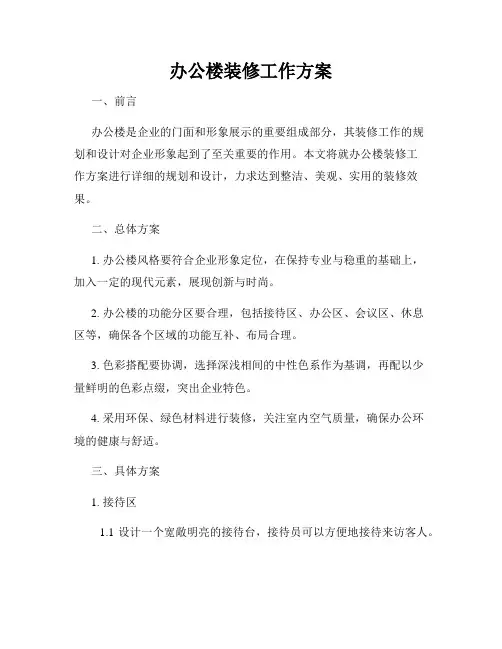 办公楼装修工作方案