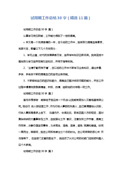 试用期工作总结30字(精选11篇)