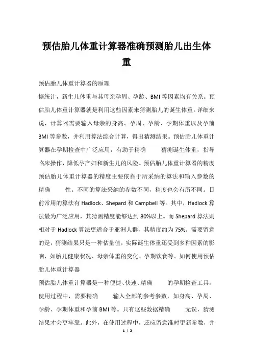 预估胎儿体重计算器准确预测胎儿出生体重