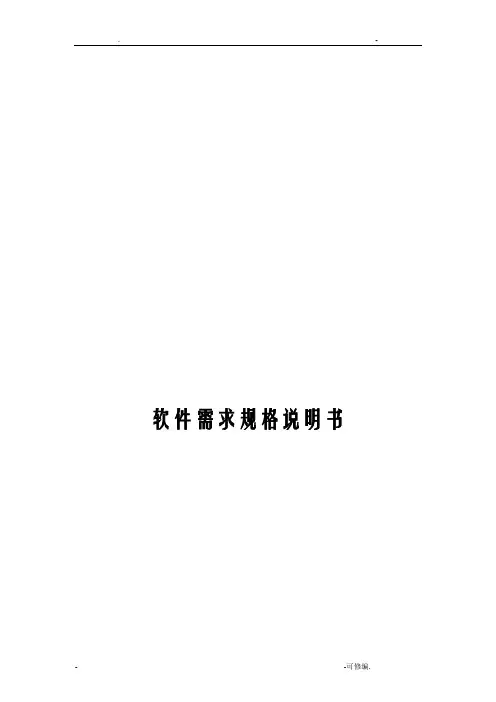 软件需求规格说明书-范例