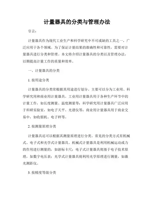 计量器具的分类与管理办法