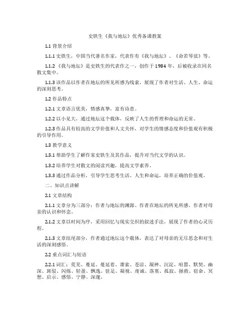 史铁生《我与地坛》备课教案