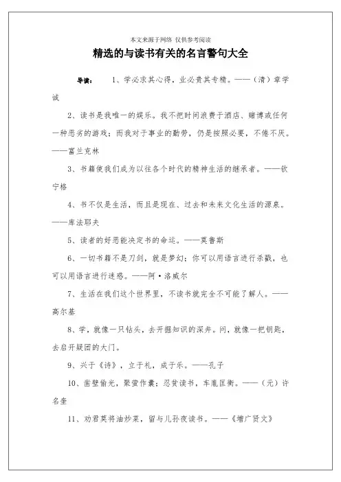 精选的与读书有关的名言警句大全