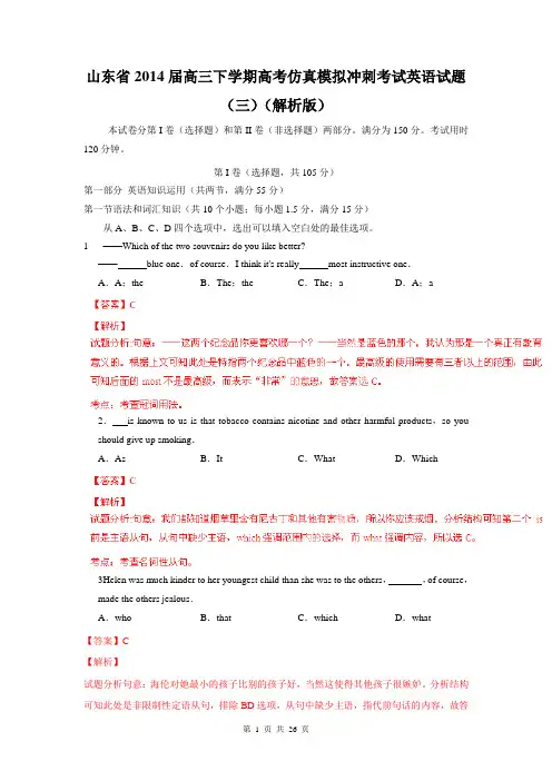 山东省2014届高三下学期高考仿真模拟冲刺考试英语试题(三)(解析版)