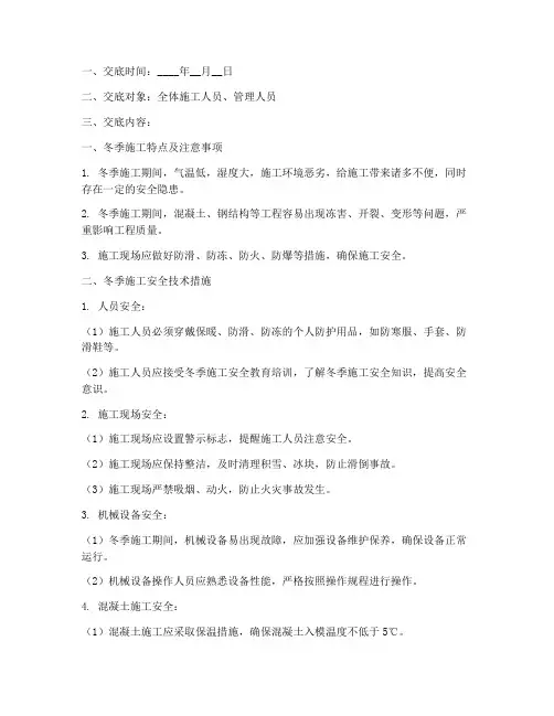 冬季施工一级安全技术交底模板