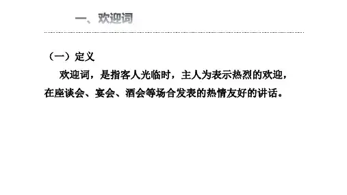 7.1.1第七章欢迎词答谢词贺信