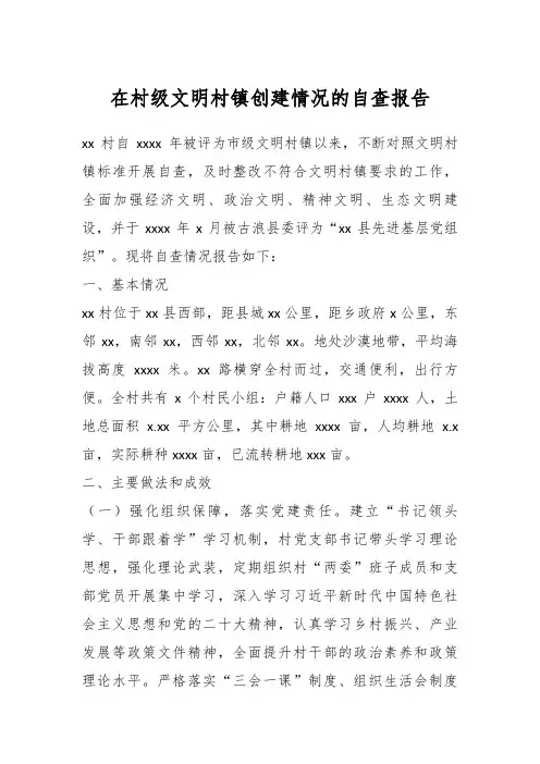 在村级文明村镇创建情况的自查报告