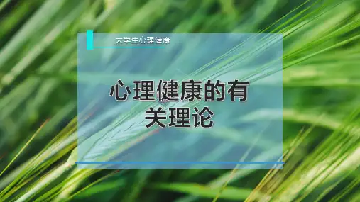 心理健康的有关理论