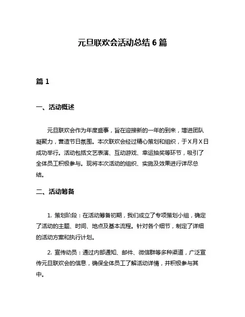 元旦联欢会活动总结6篇