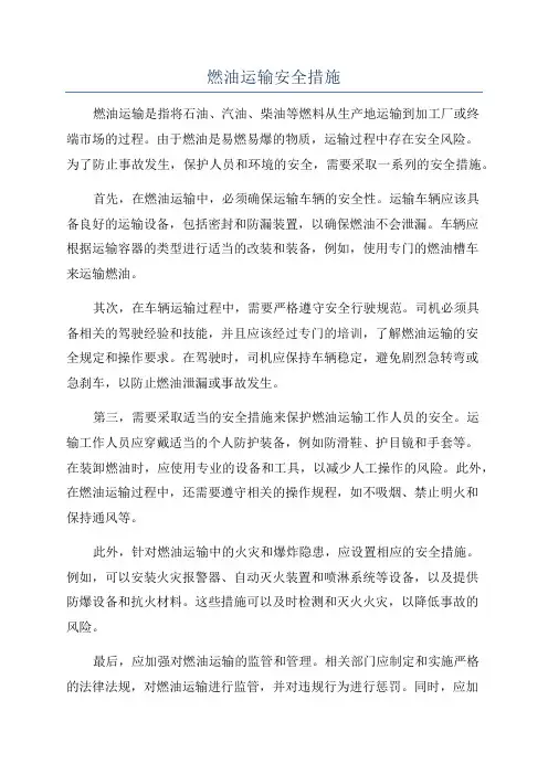 燃油运输安全措施