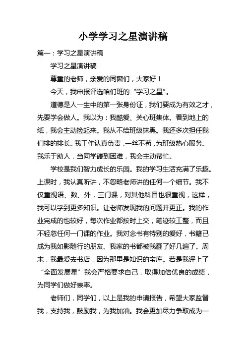小学学习之星演讲稿