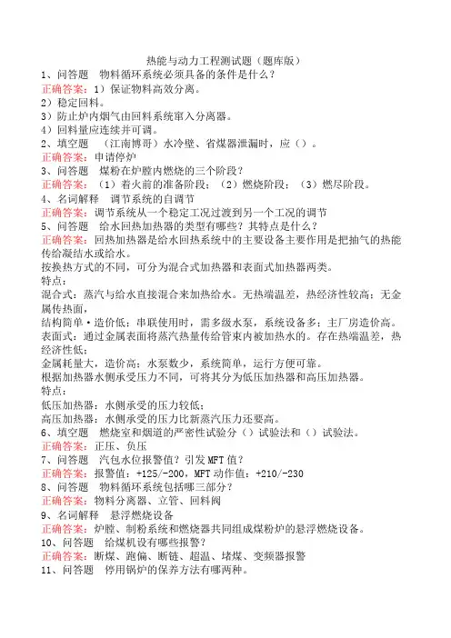 热能与动力工程测试题(题库版)