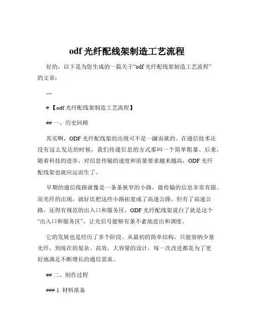 odf光纤配线架制造工艺流程