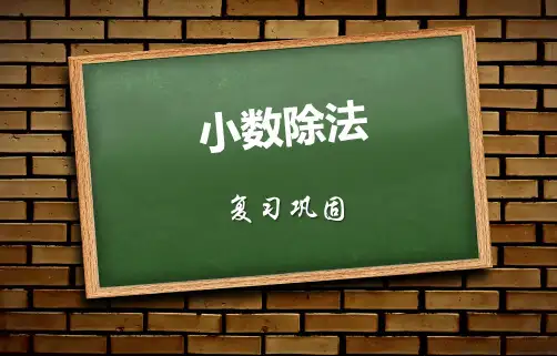五年级上册数学课件-小数除法 北京版(2014秋)