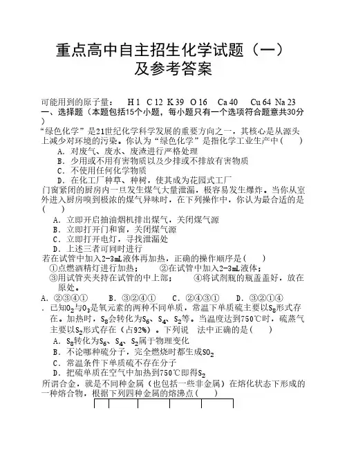 重点高中自主招生化学试题1