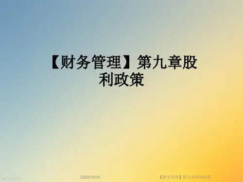 【财务管理】第九章股利政策