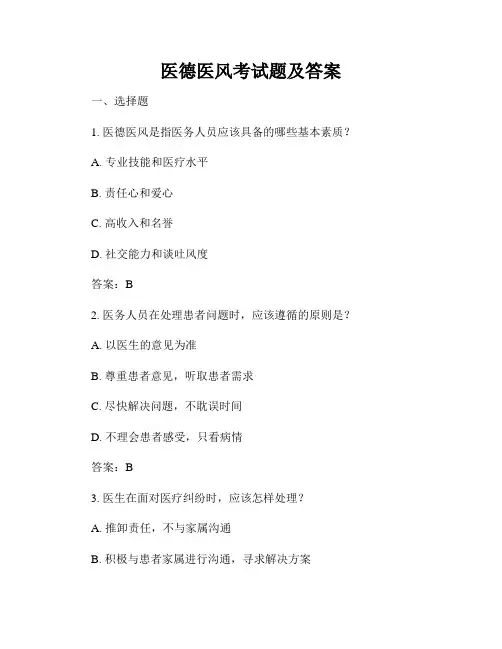 医德医风考试题及答案