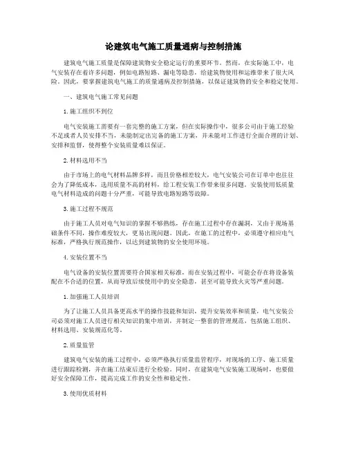 论建筑电气施工质量通病与控制措施