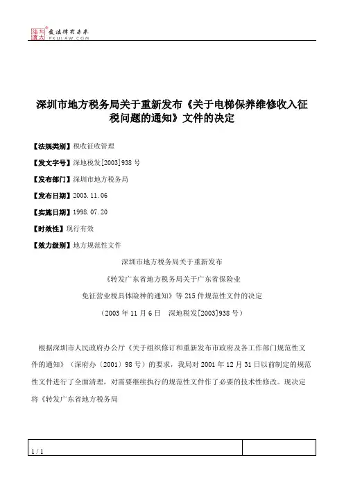 深圳市地方税务局关于重新发布《关于电梯保养维修收入征税问题的