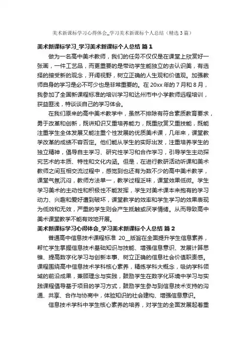 美术新课标学习心得体会_学习美术新课标个人总结（精选3篇）