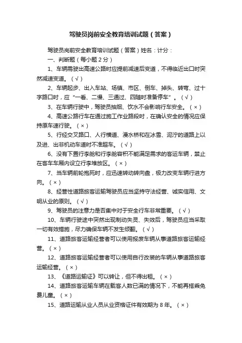 驾驶员岗前安全教育培训试题（答案）