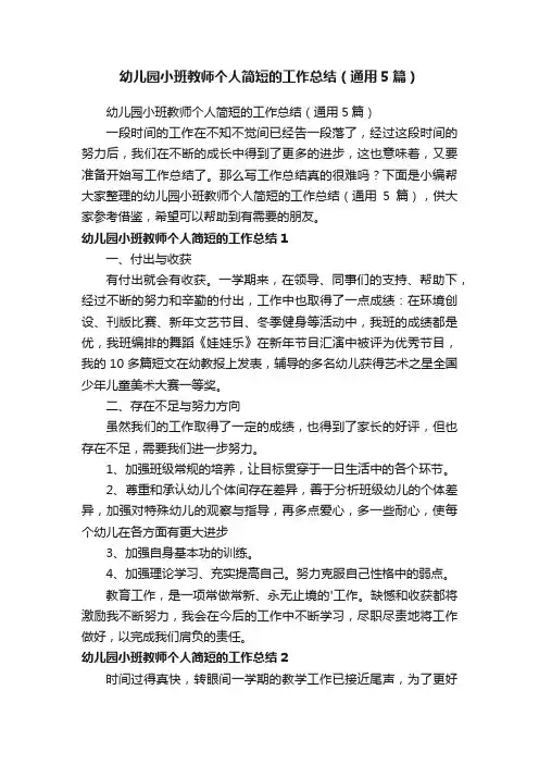 幼儿园小班教师个人简短的工作总结（通用5篇）