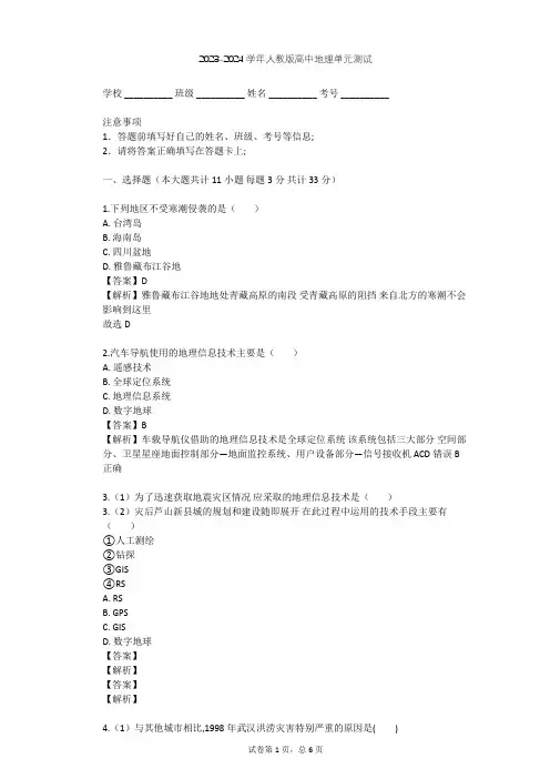 2023-2024学年高中地理人教版选修5第2章 中国的自然灾害单元测试(含答案解析)