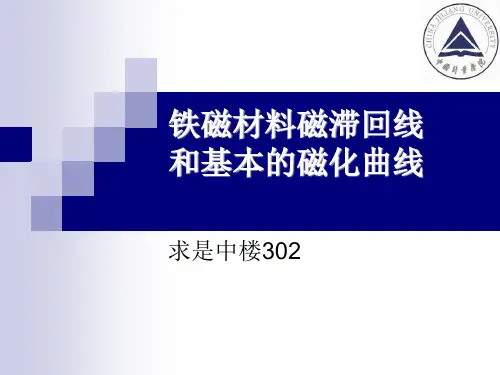 4.4 铁磁材料的磁滞回线和基本磁化曲线
