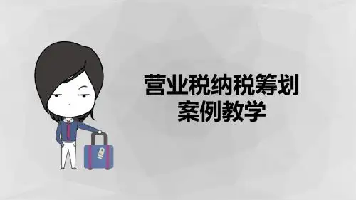 营业税纳税筹划案例教学