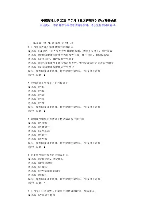 中国医科大学2021年7月《社区护理学》作业考核试题-(答案)