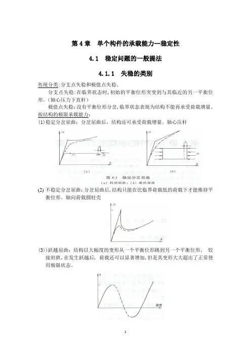 钢结构基本原理第四章  单个构件的承载能力
