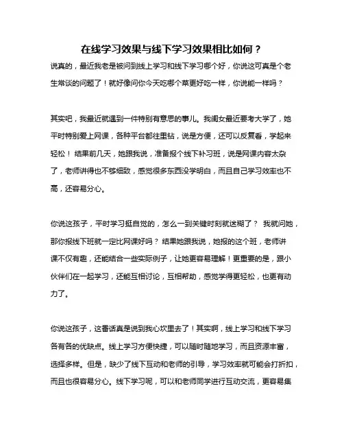 在线学习效果与线下学习效果相比如何？