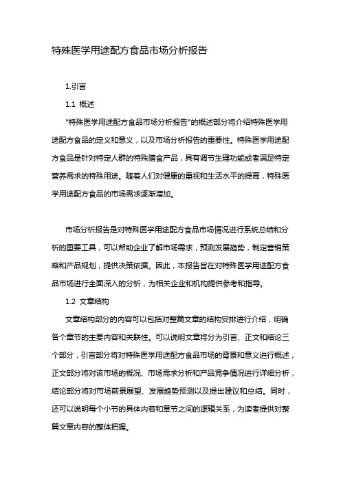 特殊医学用途配方食品市场分析报告