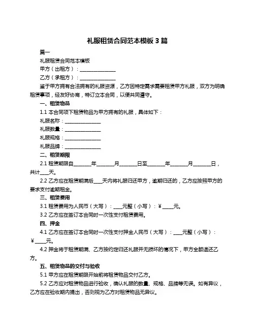 礼服租赁合同范本模板3篇