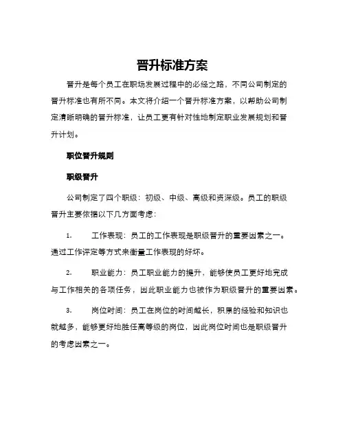晋升标准方案