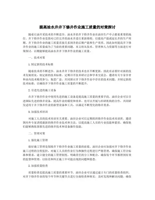 提高油水井井下修井作业施工质量的对策探讨
