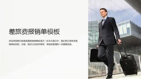 差旅费报销单模板