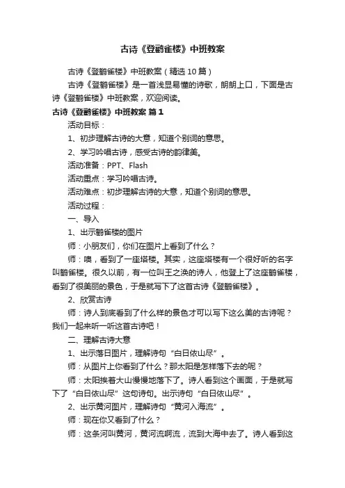 古诗《登鹳雀楼》中班教案（精选10篇）