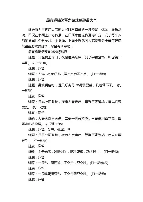 最有趣搞笑整蛊游戏猜谜语大全