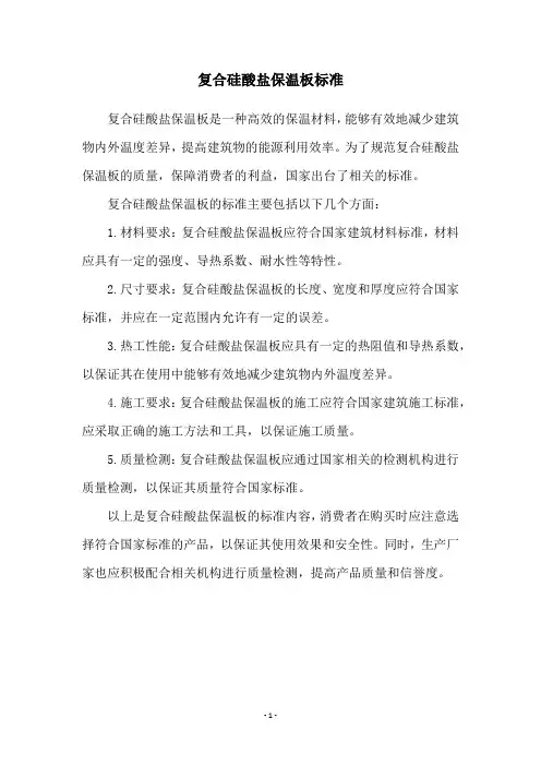 复合硅酸盐保温板标准