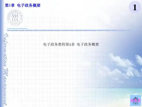 电子政务教程第1章  电子政务概要
