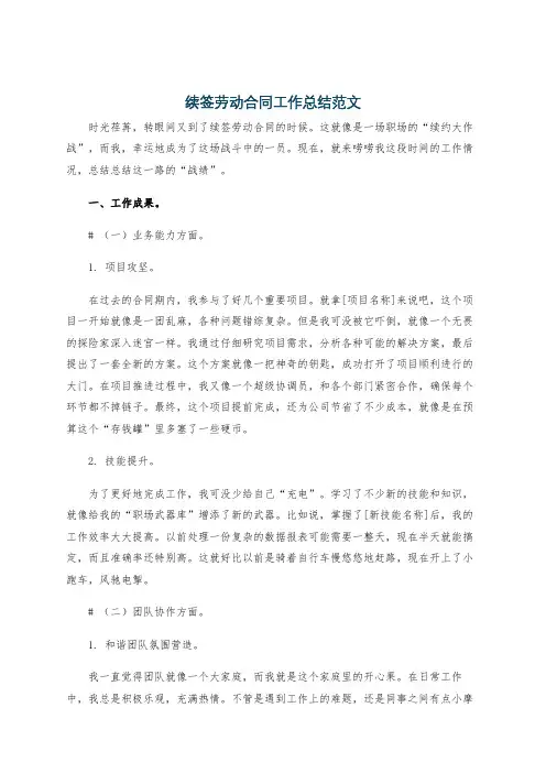 续签劳动合同工作总结范文