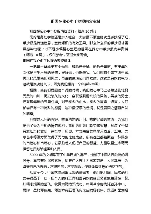 祖国在我心中手抄报内容资料（精选10篇）