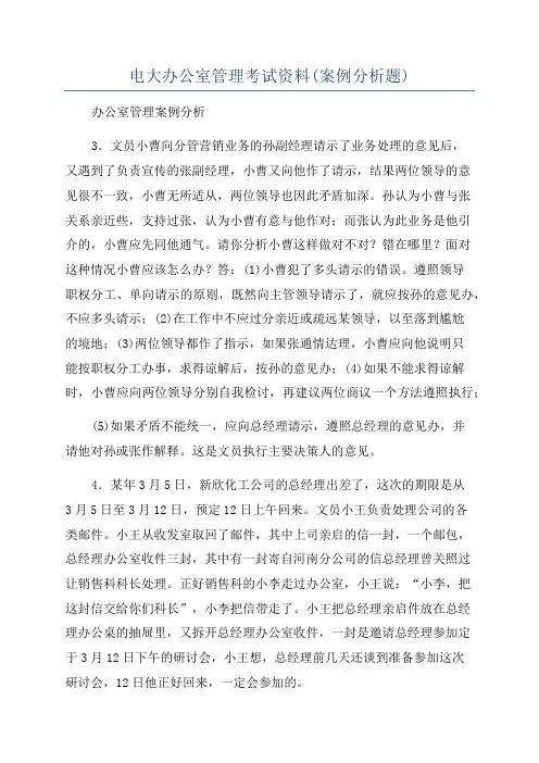 电大办公室管理考试资料(案例分析题)