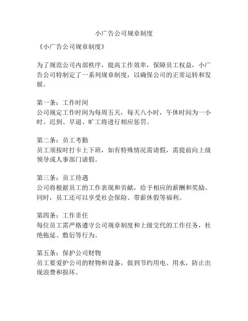 小广告公司规章制度